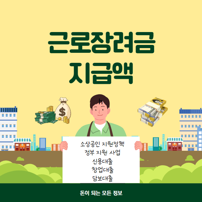 근로장려금 지급액 금액