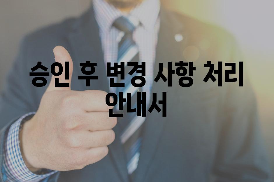 승인 후 변경 사항 처리 안내서