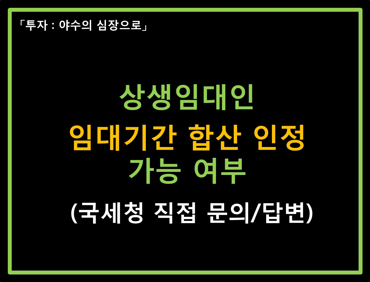  상생임대인 임대기간 합산 인정 여부 (국세청 문의/답변)