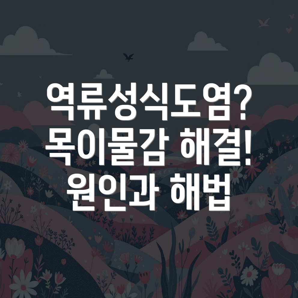 역류성식도염