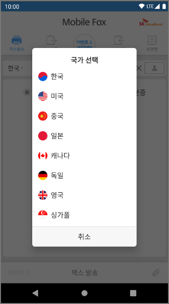 모바일팩스 앱에서 팩스 발송 국가를 선택 하는 사진입니다.
