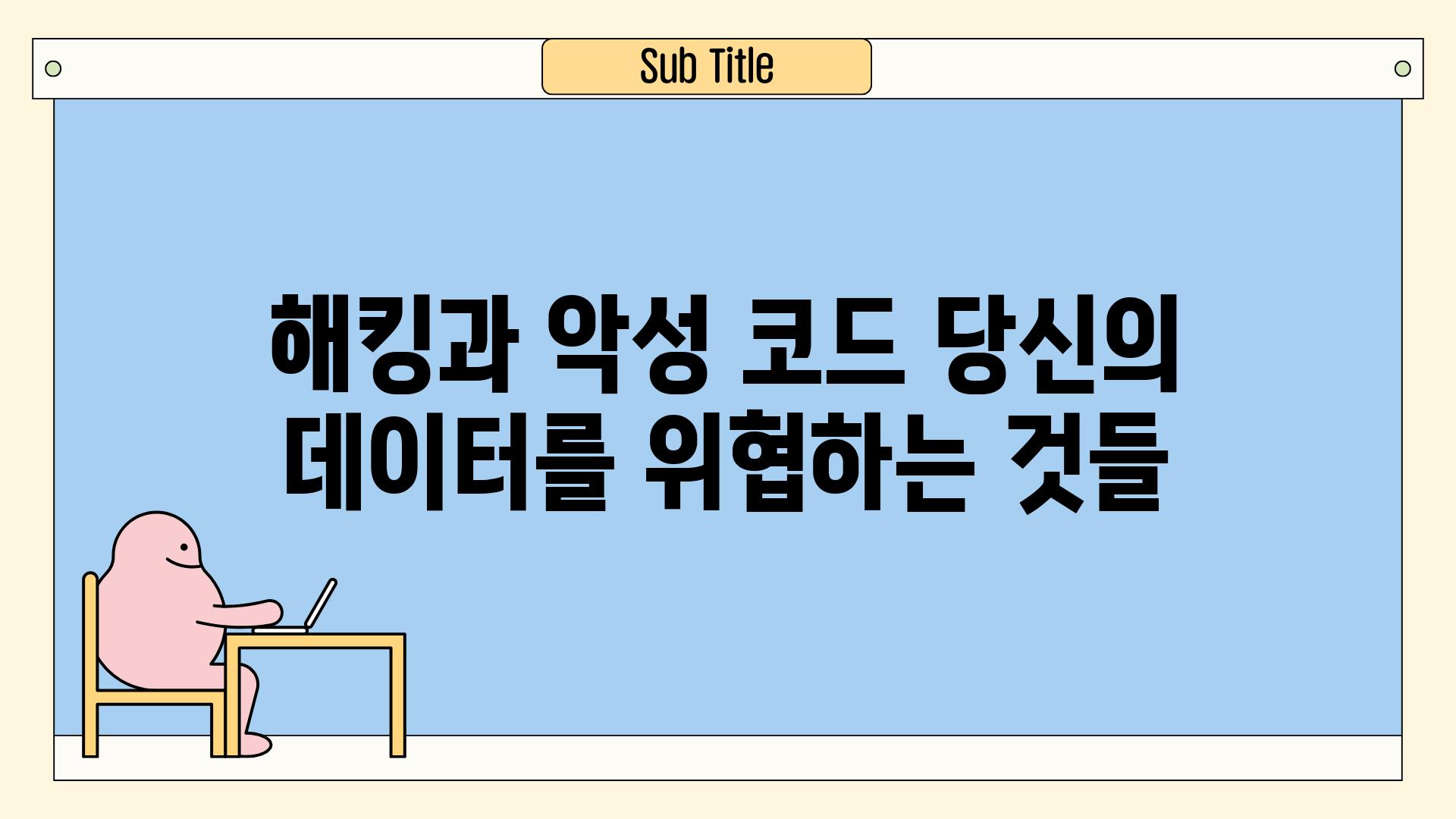 해킹과 악성 코드 당신의 데이터를 위협하는 것들