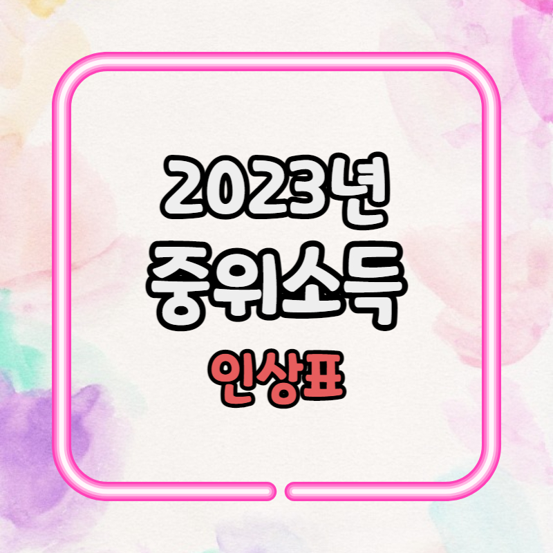 2023년 중위소득