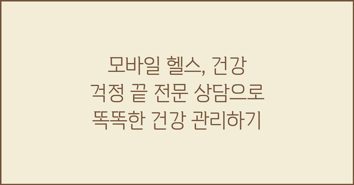 모바일 헬스: 건강 걱정 끝!