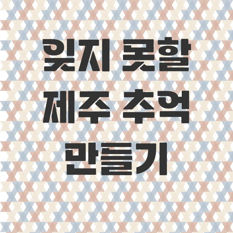 제주도감성숙소_3