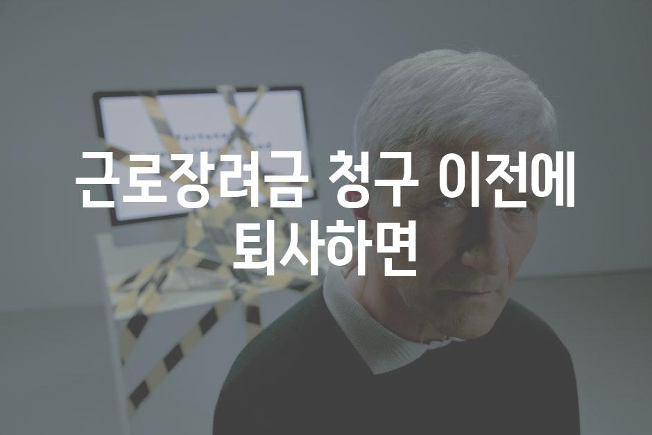 근로장려금 청구 이전에 퇴사하면