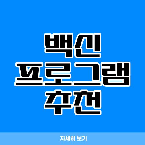 백신 프로그램 추천