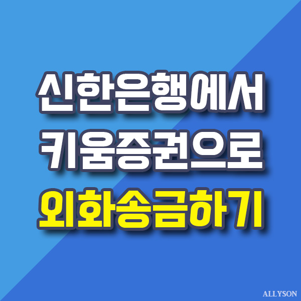  신한은행 신한쏠에서 키움증권으로 외화송금 방법