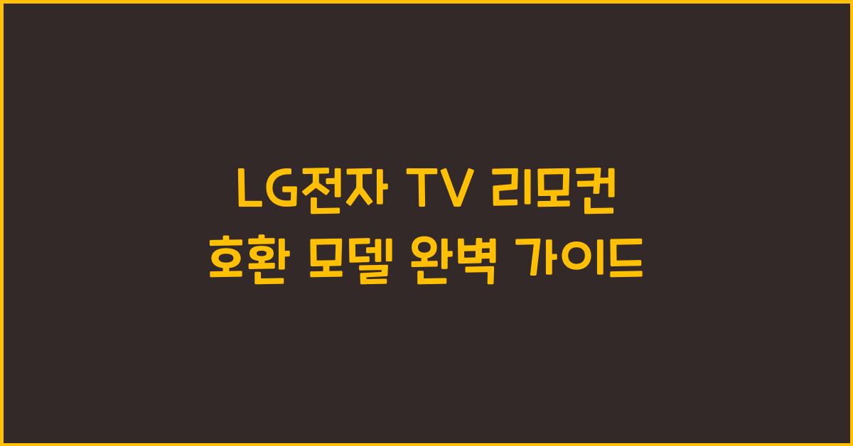 LG전자 TV 리모컨 호환 모델