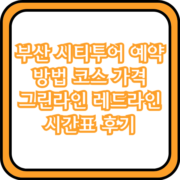  부산 시티투어 예약 방법 코스 가격 그린라인 레드라인 시간표 후기