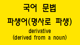 [국어 문법] 파생어(명사로 파생) 방법과 예시, 접미사의 의미