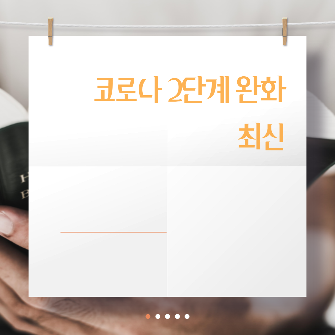  코로나 2단계 완화 최신