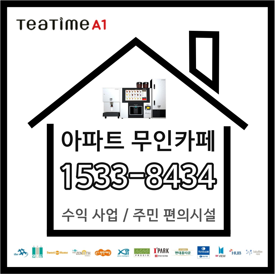  인천 아파트 무인카페 티타임A1 설치현장