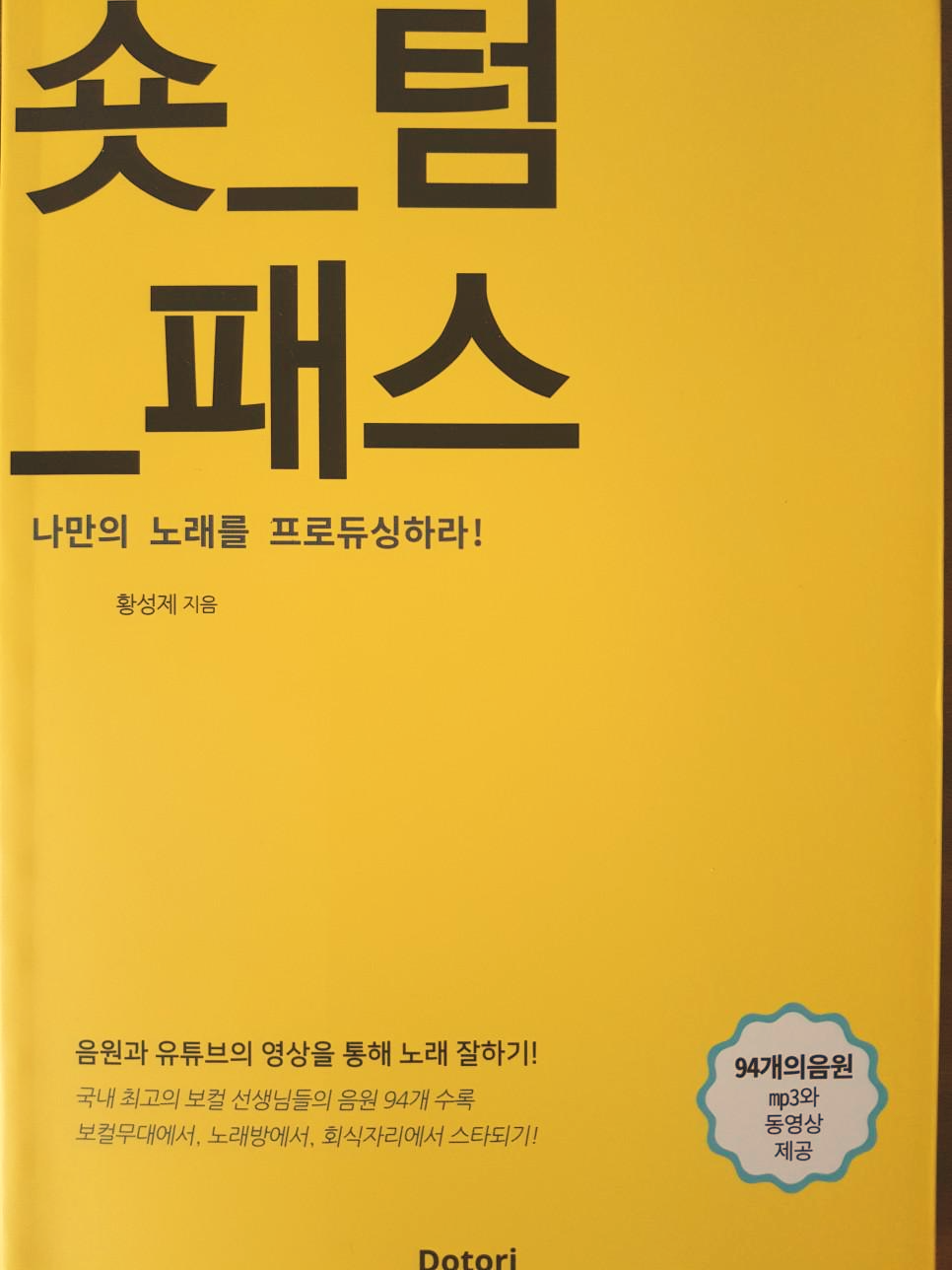  [음악] 숏 텀 패스 : 나만의 노래를 프로듀싱하라! - 황성제