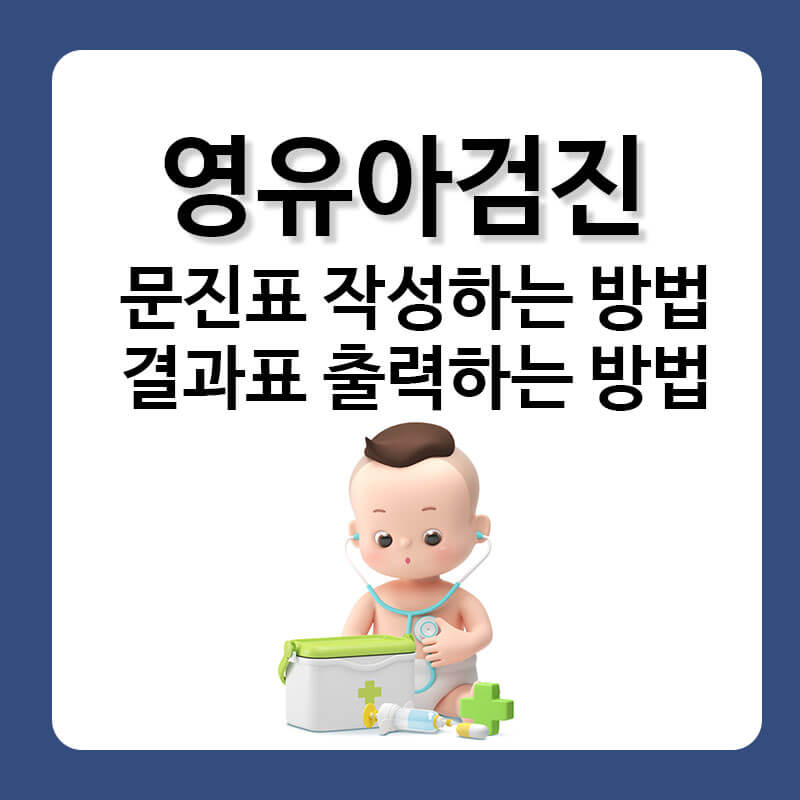 영유아검진 문진표 작성 결과표 출력