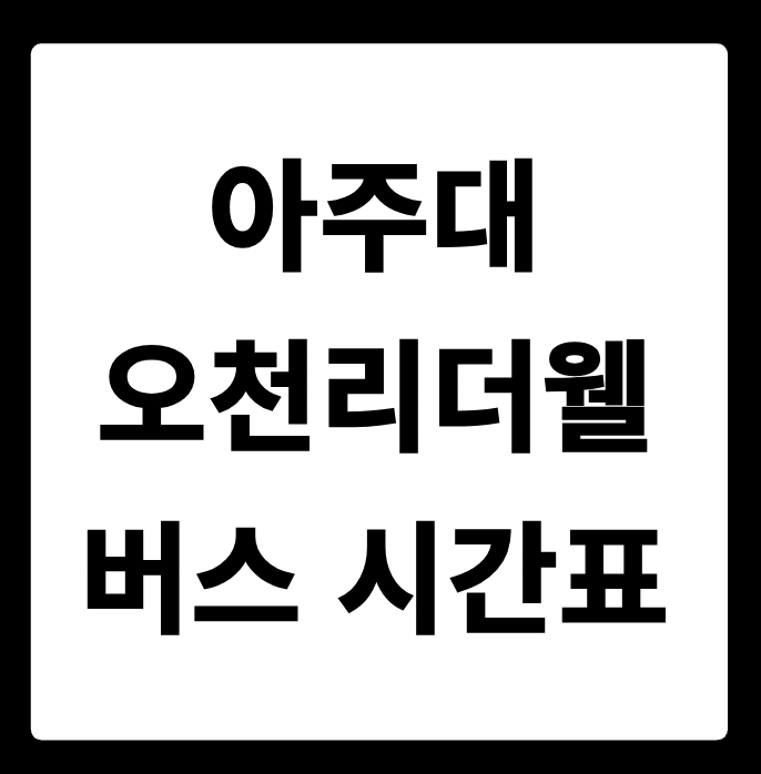 아주대 오천리더웰아파트 버스 시간표