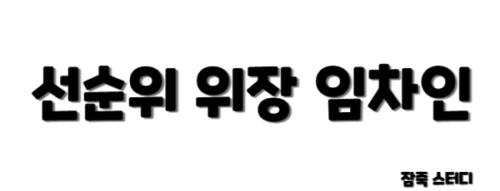  선순위 위장임차인 활용하여 수익 발생하는 법
