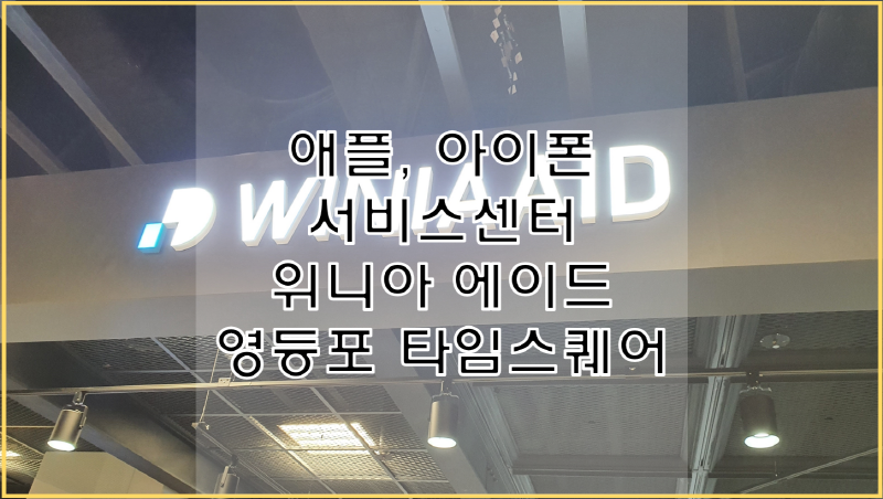  아이폰, 아이패드, 맥북 수리가 필요 할 땐 애플 서비스센터 위니아에이드 이용하세요! 예약 필수, 영등포 타임스퀘어점.