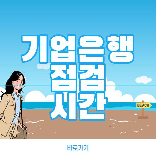 기업은행 점검시간