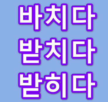 바치다-받치다-뜻