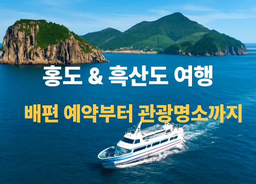 홍도 &amp; 흑산도 여행 썸네일