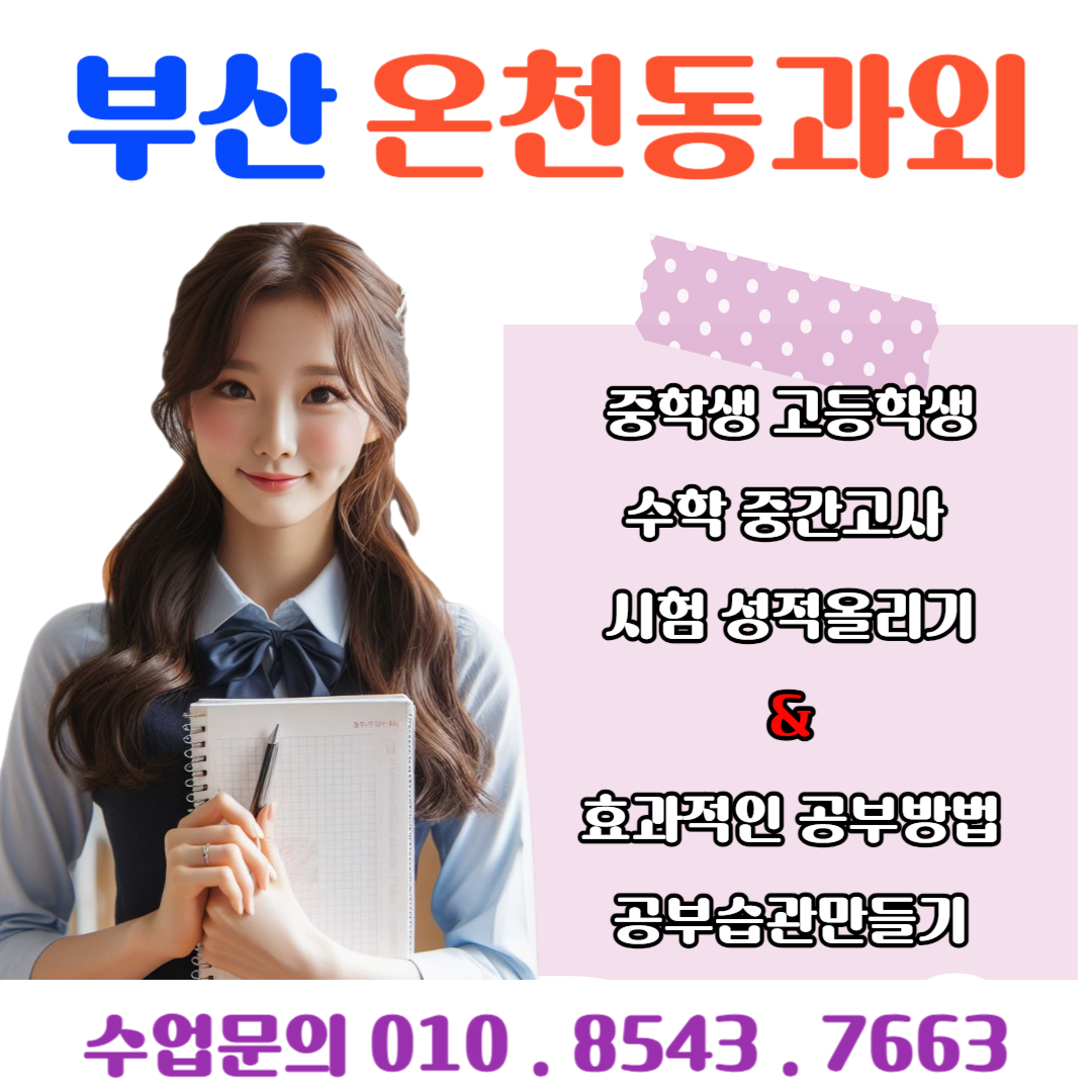  온천동 수학과외 실수 줄여 중간고사 점수 올리기