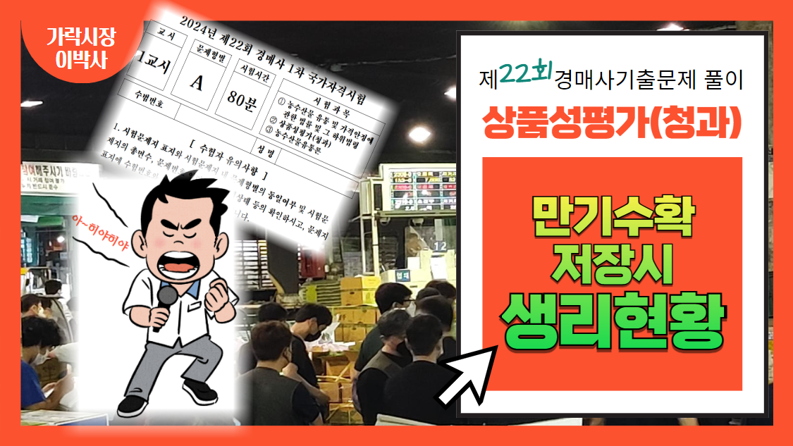  [제22회 경매사 기출문제풀이-청과부류상품성평가(26)] 수확시기가 늦어졌을 때 저장중 농산물에 나타나는 현상은 어때?
