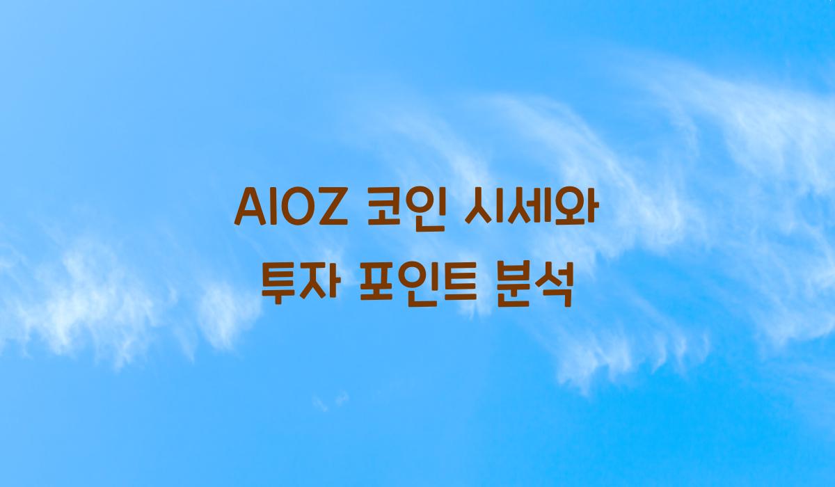 AIOZ 코인 시세