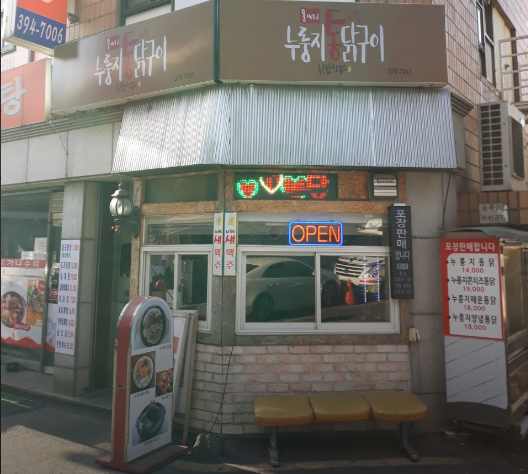 용씨네 누룽지통닭구이-간판
