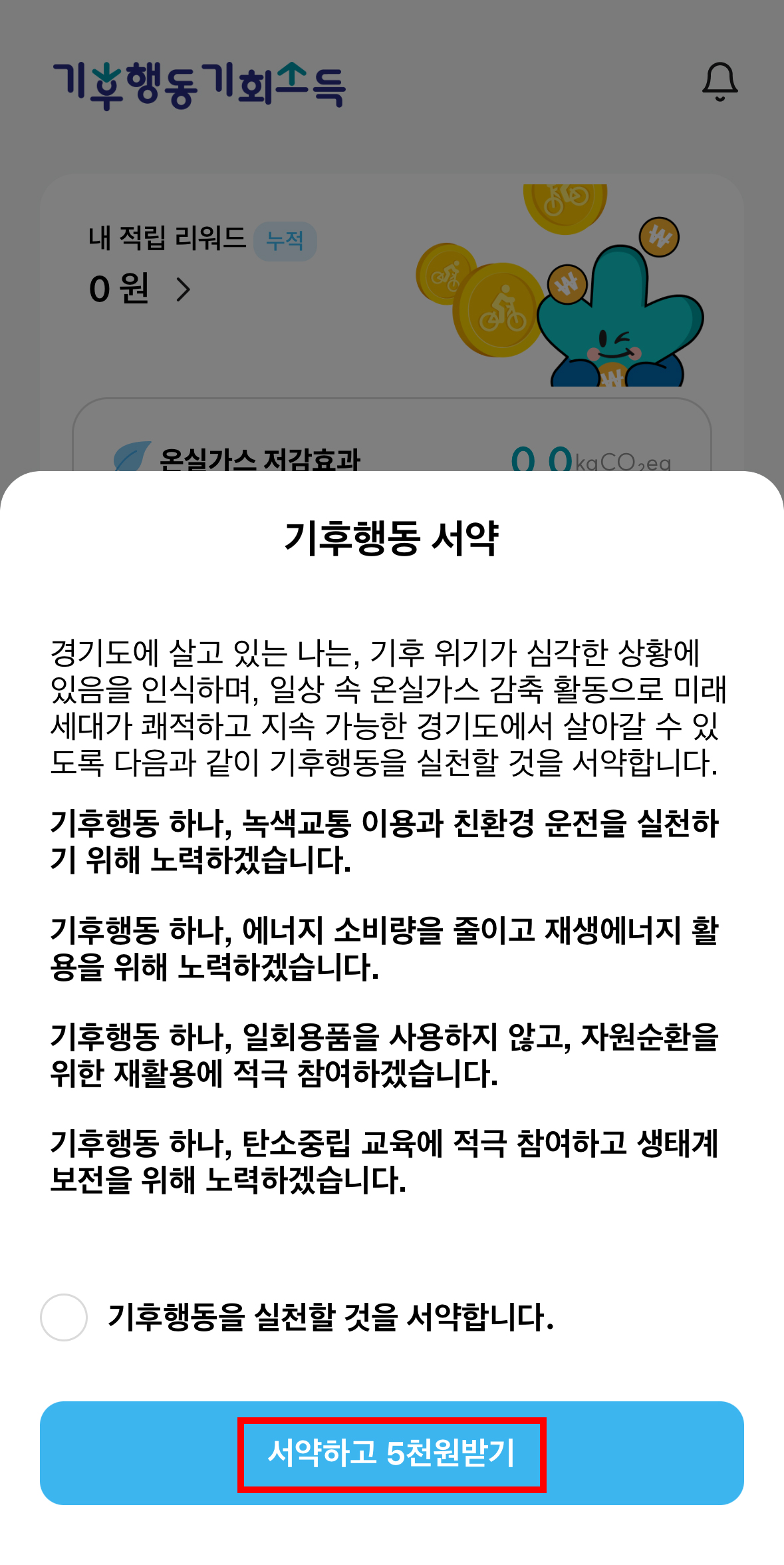 경기도 기후행동 기회소득 참여 방법-1