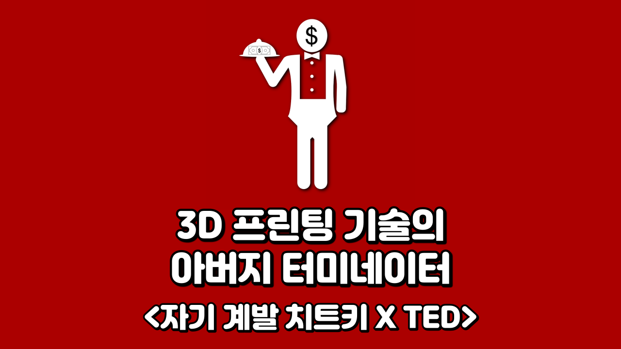  3D 프린팅 기술의 아버지 터미네이터