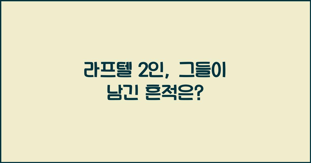 라프텔 2인