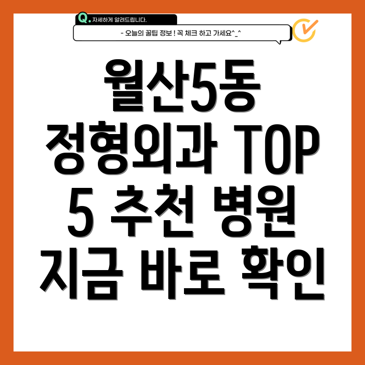 광주 남구 월산5동 정형외과 추천 TOP 5