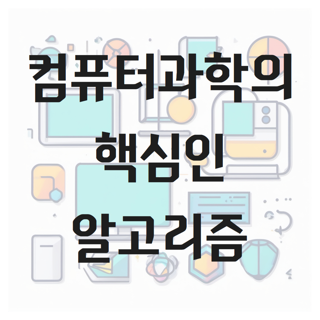 컴퓨터 과학의 핵심인 알고리즘