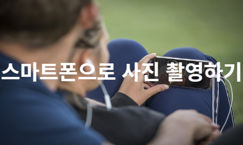  스마트폰으로 사진 촬영하기