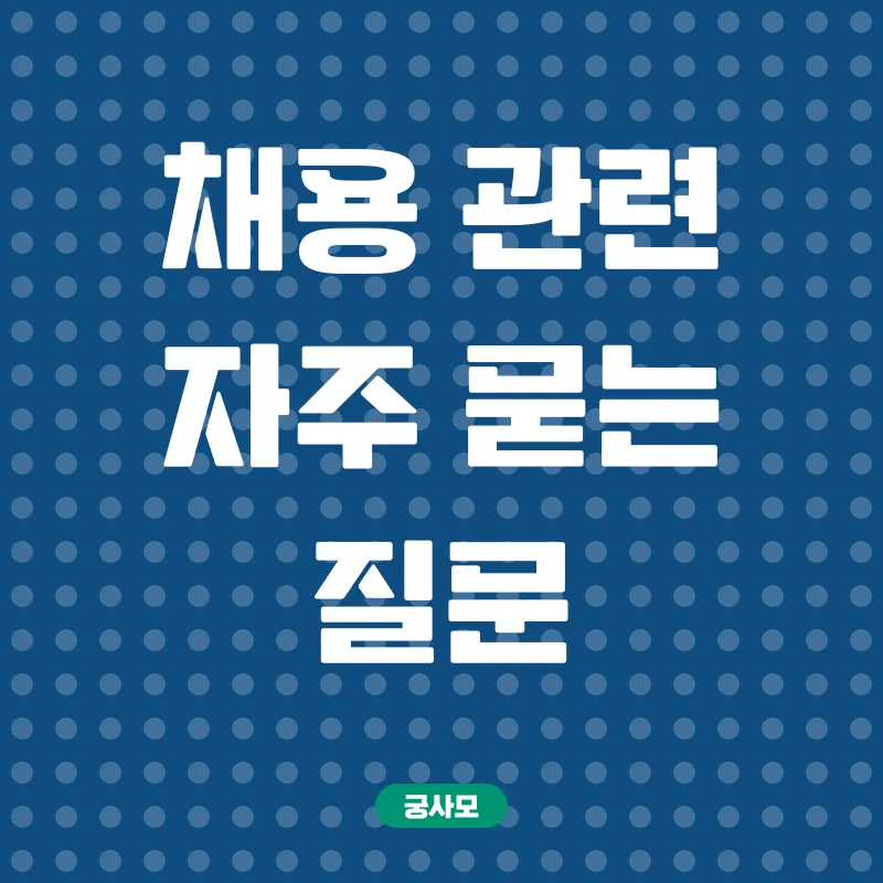 보육진흥원 채용_4
