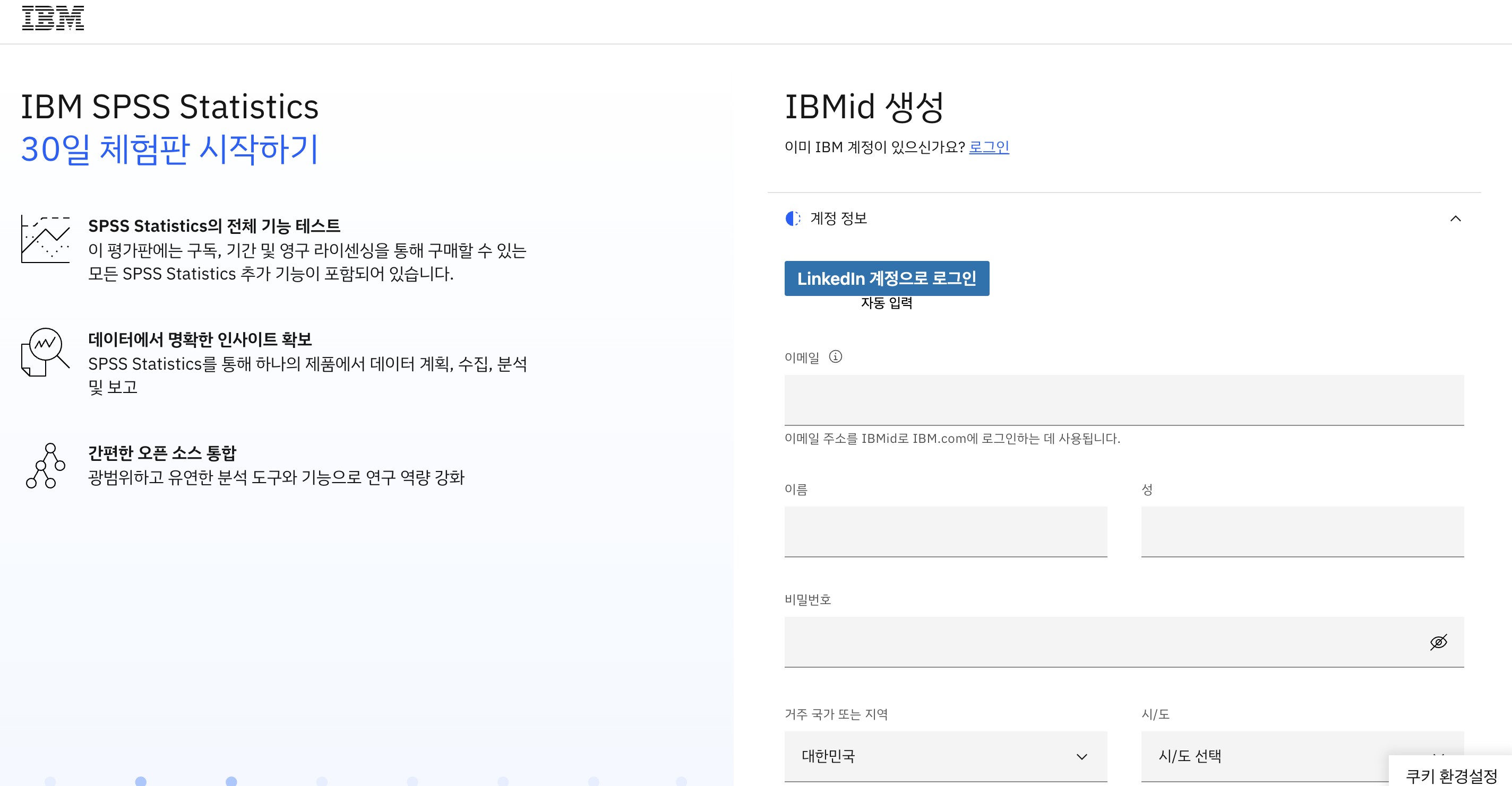 SPSS 체험판 다운로드 페이지 계정 생성