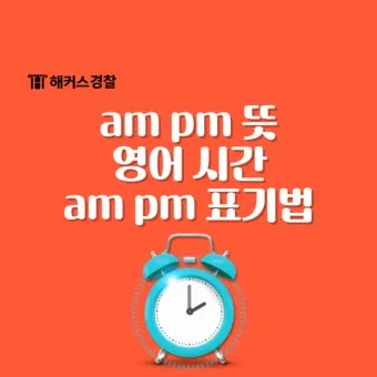 am pm 뜻과 시간 표현법 차이 완전 정리_13