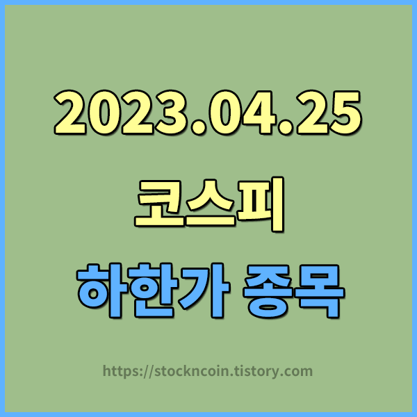  [2023.04.25] 코스피 하한가 종목 알아보기 - 서울가스 / 대성홀딩스 / 삼천리 / 세방 하한가 이유는??? SG증권 매도관련종목 , 주가조작 조사
