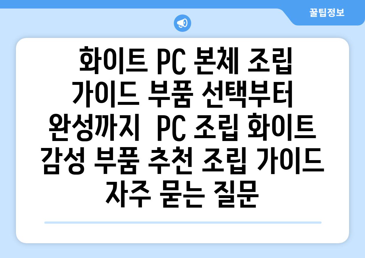  화이트 PC 본체 조립 가이드 부품 선택부터 완성까지  PC 조립 화이트 감성 부품 추천 조립 가이드 자주 묻는 질문