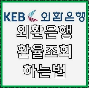 외환은행 환율조회 하는법