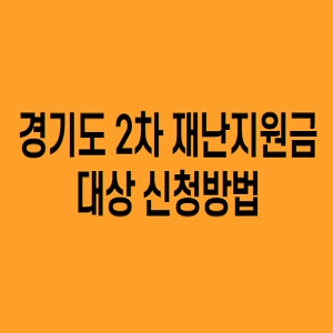  경기도2차 재난지원금 대상 신청방법