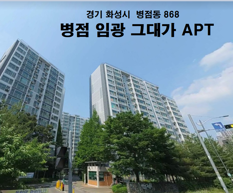 병점임광그대가 아파트 경기 화성시 실거래가 시세 4.3억