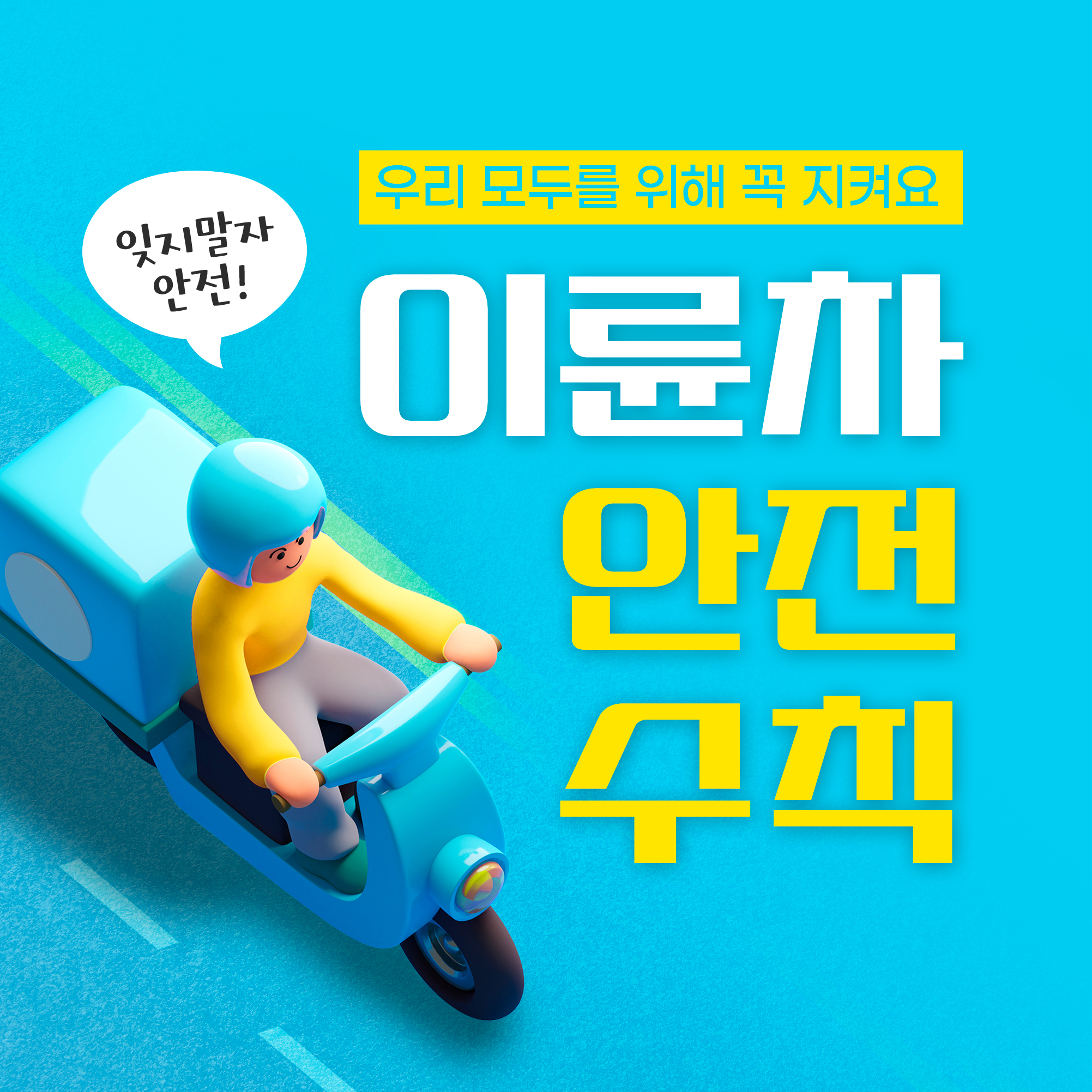  이륜차(오토바이) 안전수칙 - 생명을 위한 작은 실천