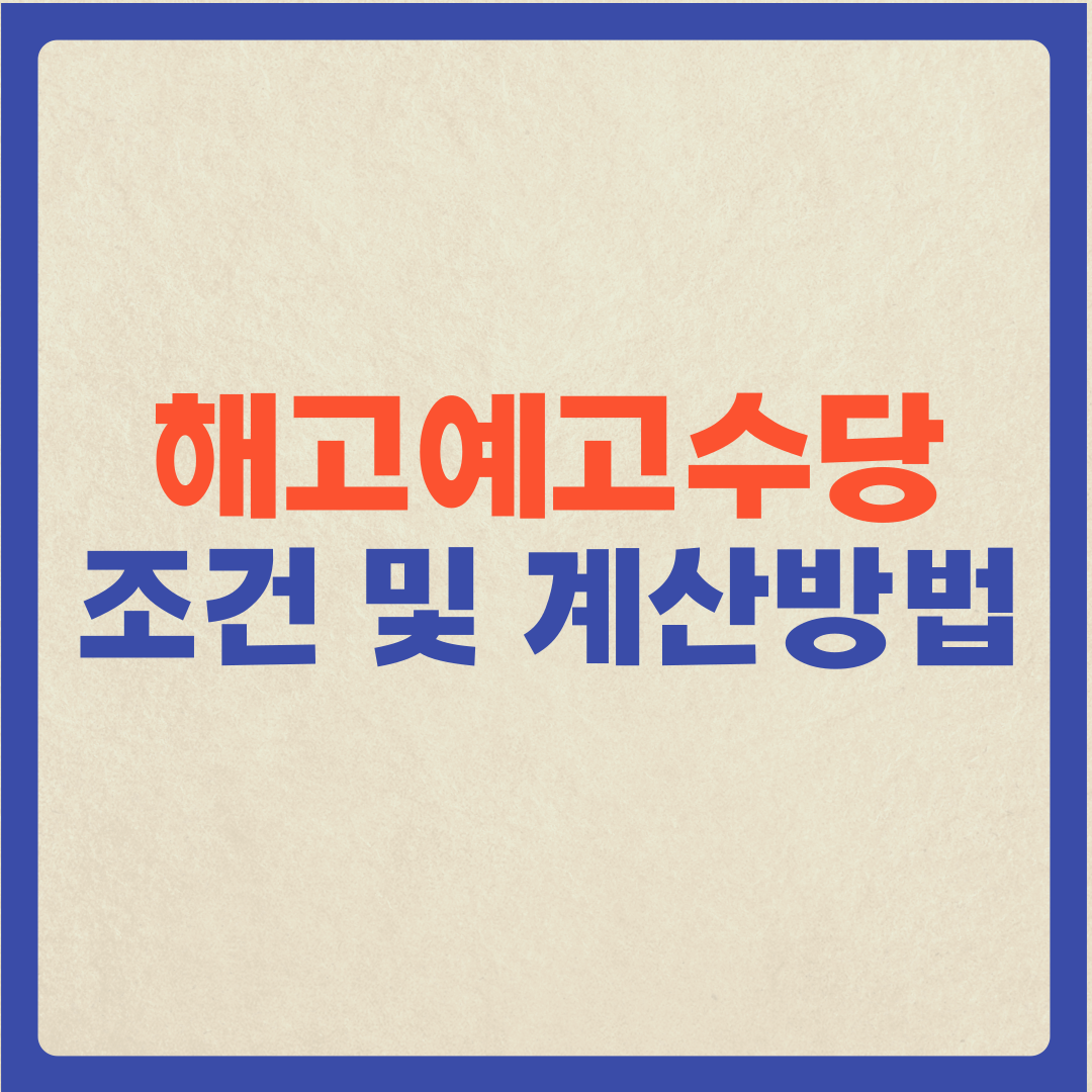  (해고예고수당 지급조건과 계산방법) 내일부터 나오지 말라구요?
