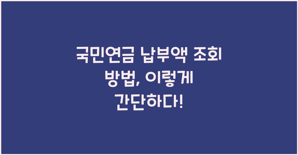 국민연금 납부액 조회 방법