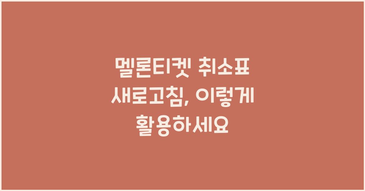 멜론티켓 취소표 새로고침