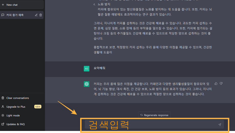 사용법-검색입력-upgrade-to-plus-new chat