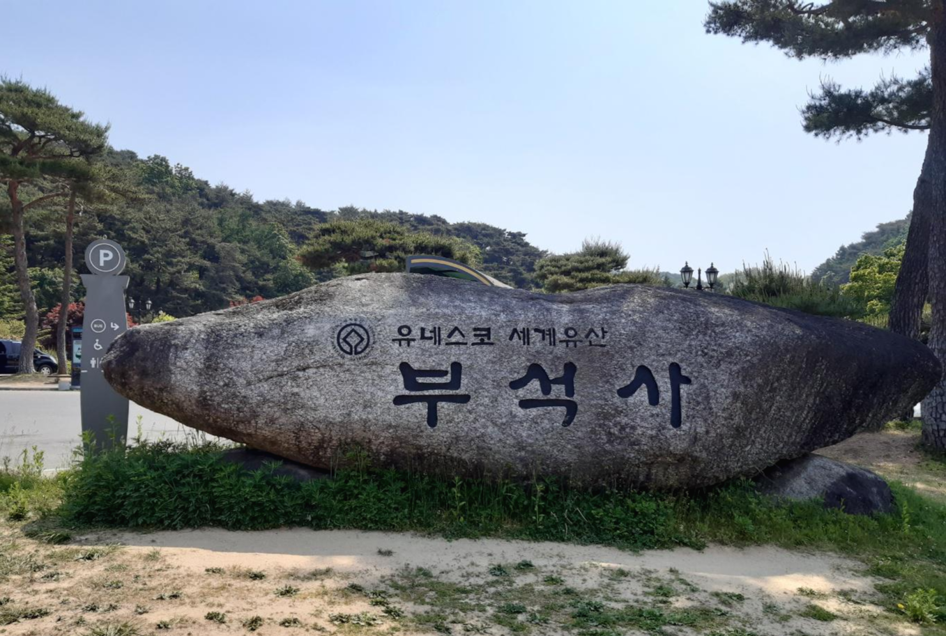  유네스코 세계유산 영주 부석사 탐방
