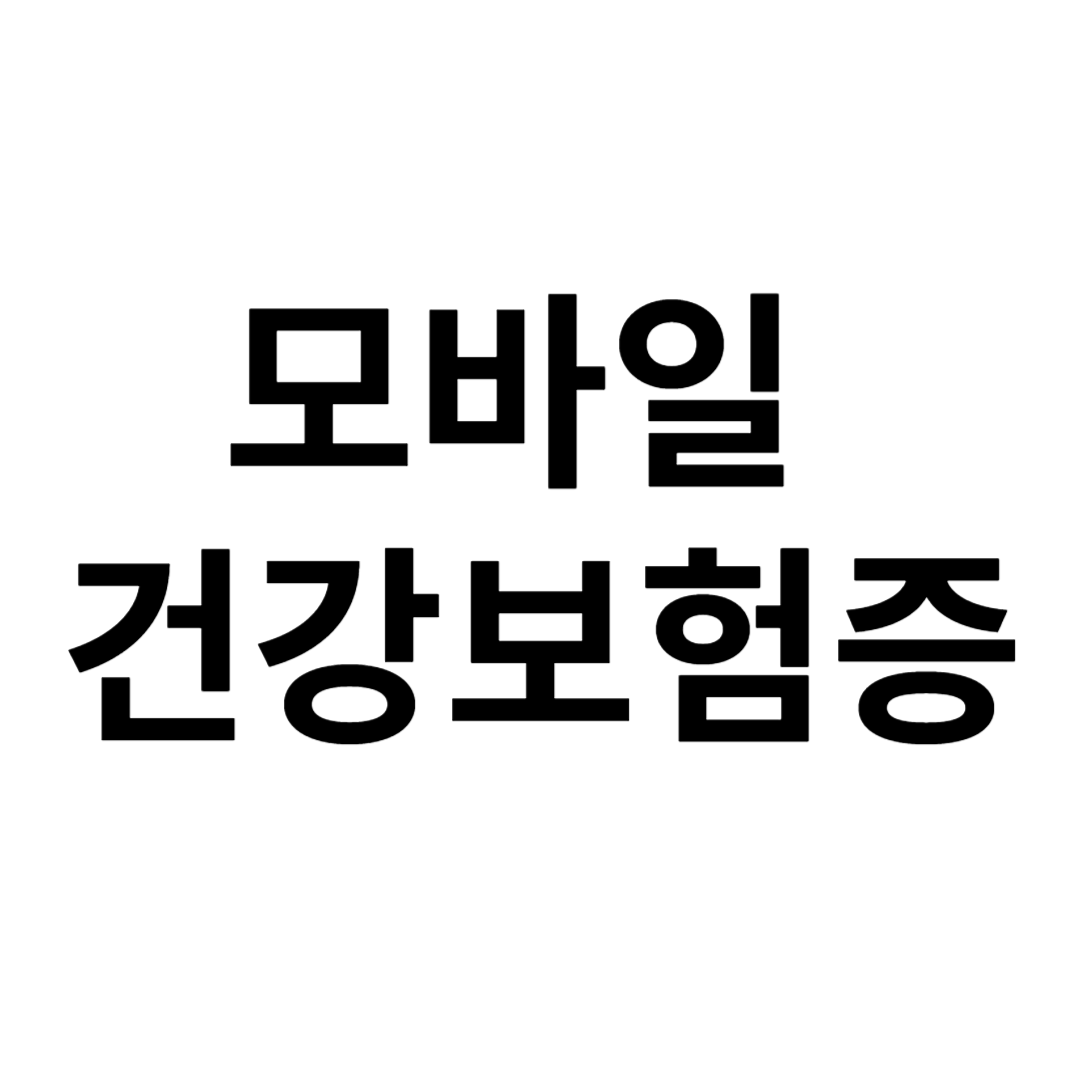 모바일 건강보험증